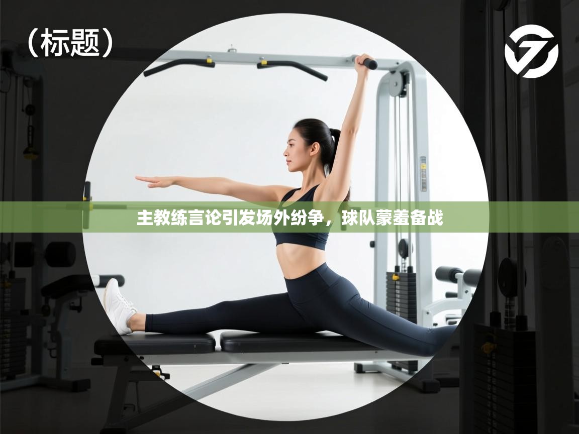 主教练言论引发场外纷争，球队蒙羞备战  第2张