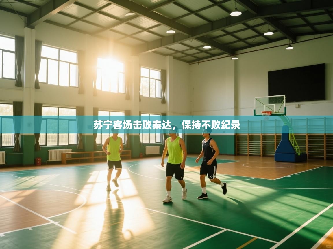 苏宁客场击败泰达，保持不败纪录  第2张