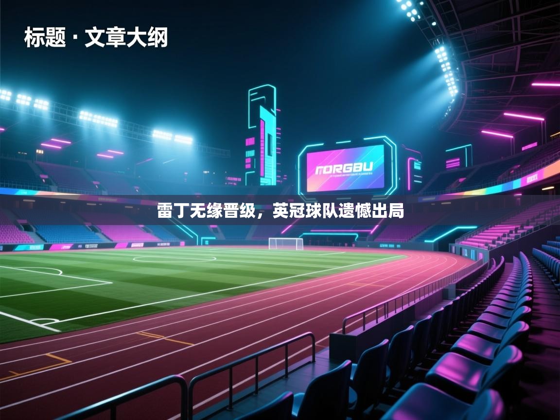 雷丁无缘晋级，英冠球队遗憾出局  第2张