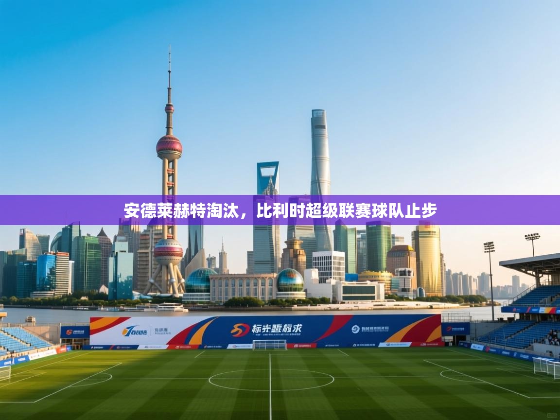 安德莱赫特淘汰，比利时超级联赛球队止步  第2张