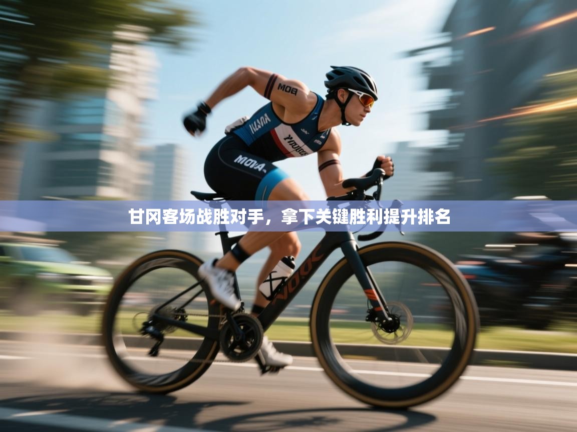 甘冈客场战胜对手，拿下关键胜利提升排名  第2张