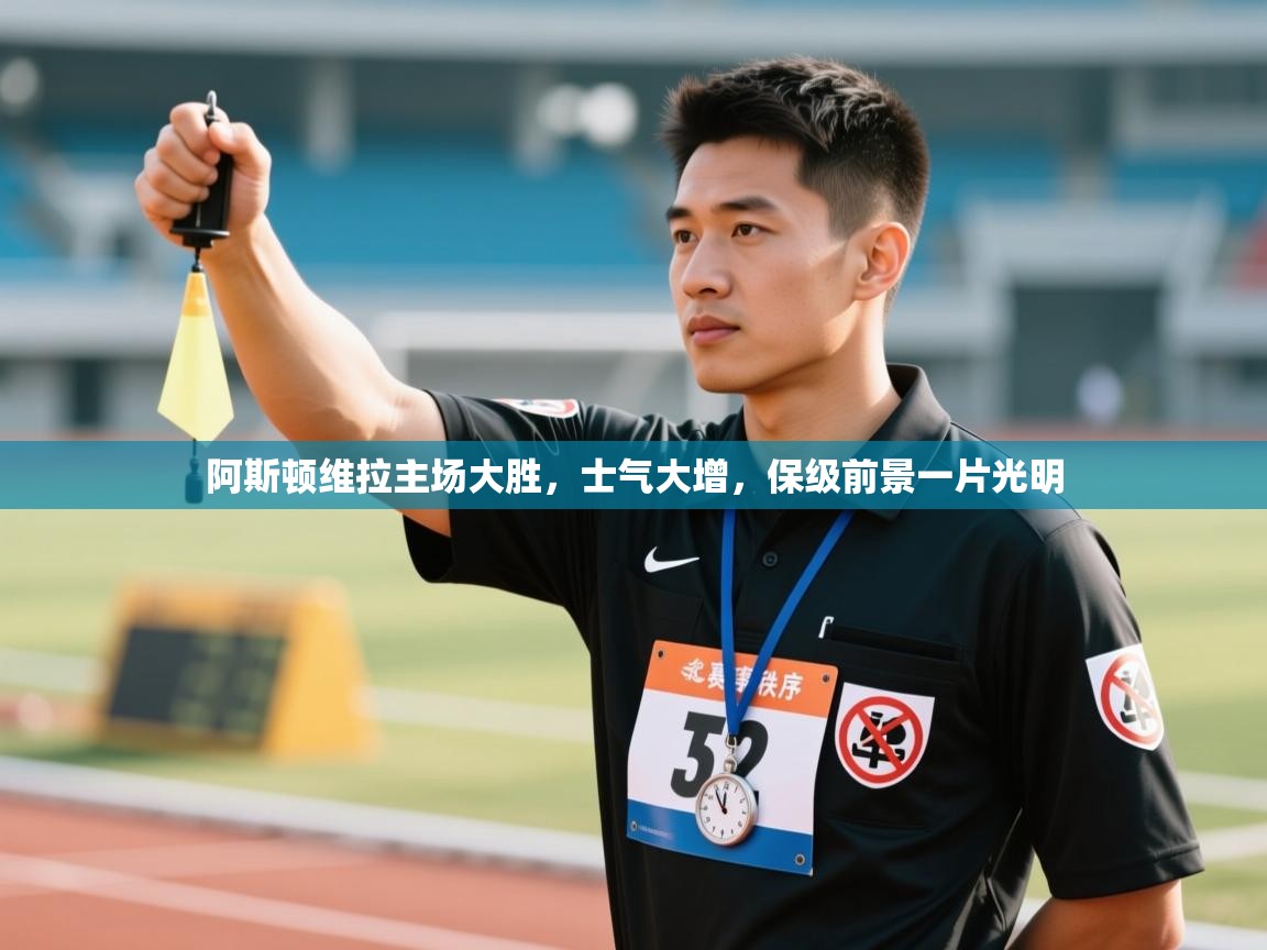 阿斯顿维拉主场大胜，士气大增，保级前景一片光明  第2张