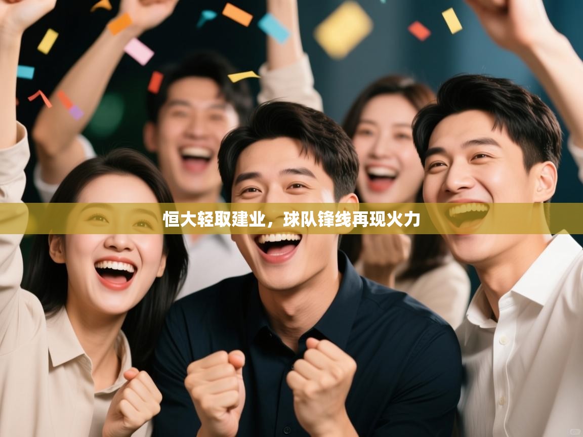 恒大轻取建业，球队锋线再现火力  第2张