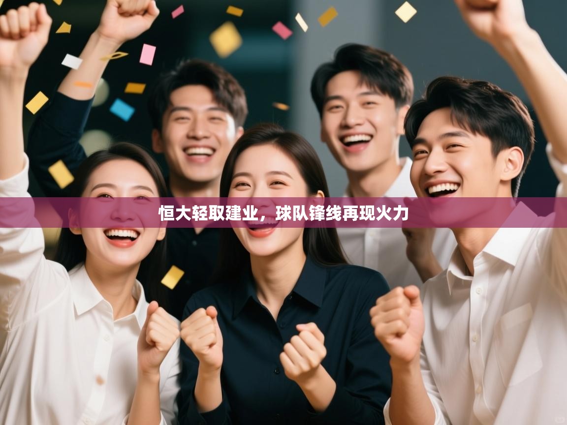 恒大轻取建业，球队锋线再现火力  第1张