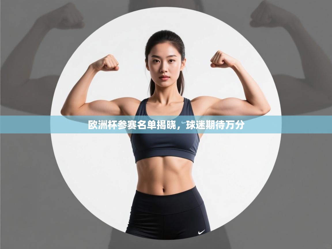 欧洲杯参赛名单揭晓，球迷期待万分  第2张