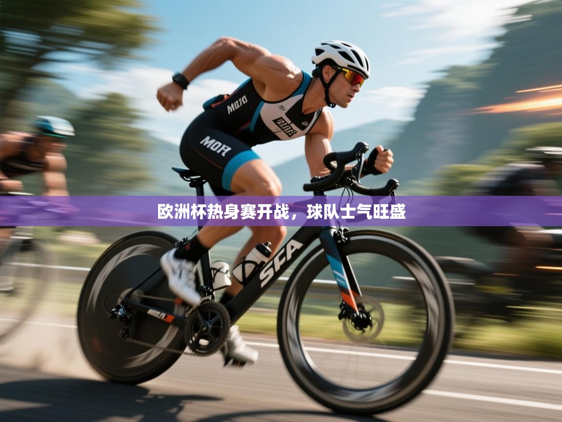 欧洲杯热身赛开战，球队士气旺盛  第1张