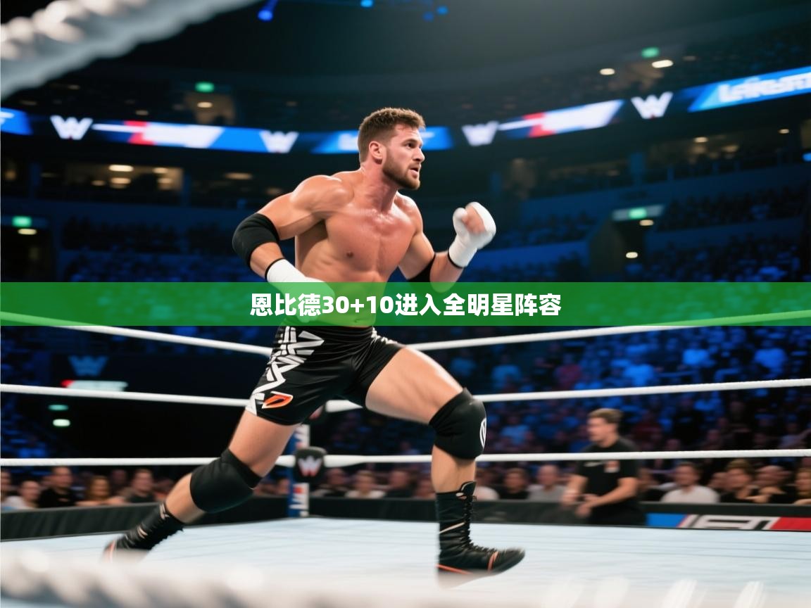 恩比德30+10进入全明星阵容  第2张