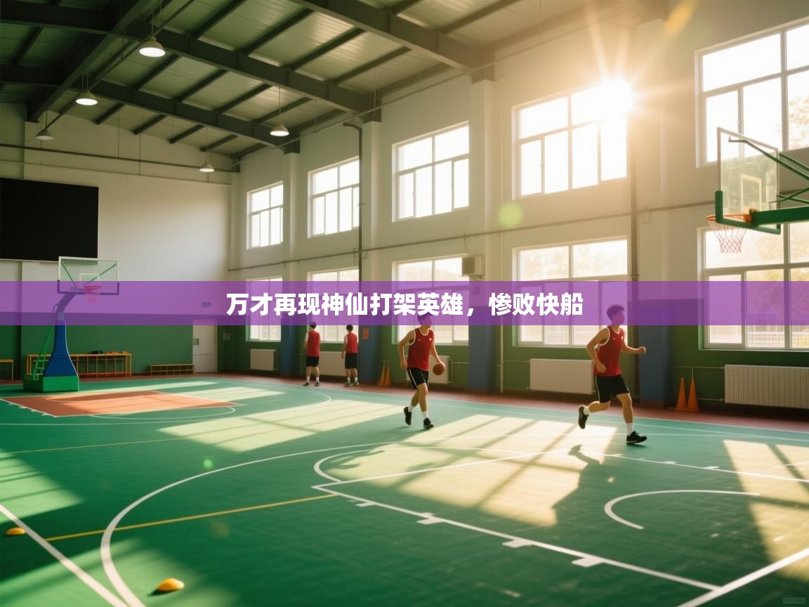 万才再现神仙打架英雄，惨败快船  第1张