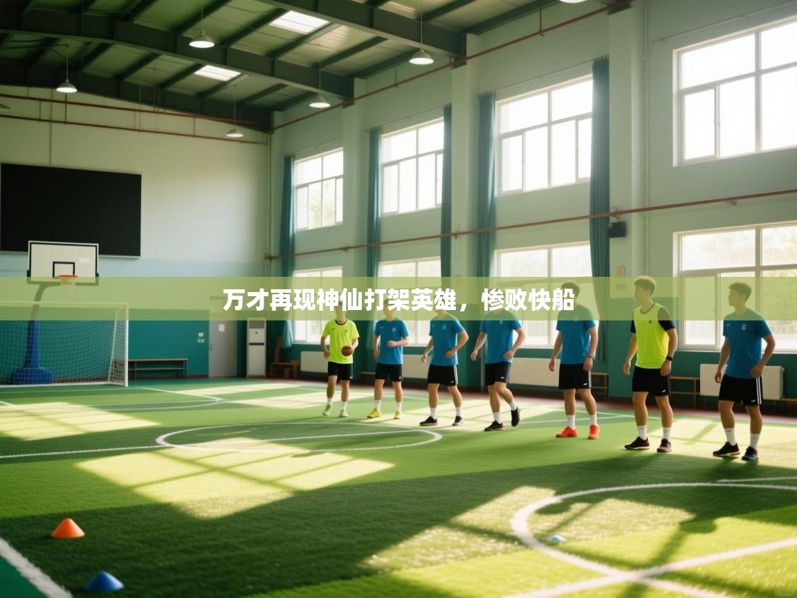 万才再现神仙打架英雄，惨败快船  第2张