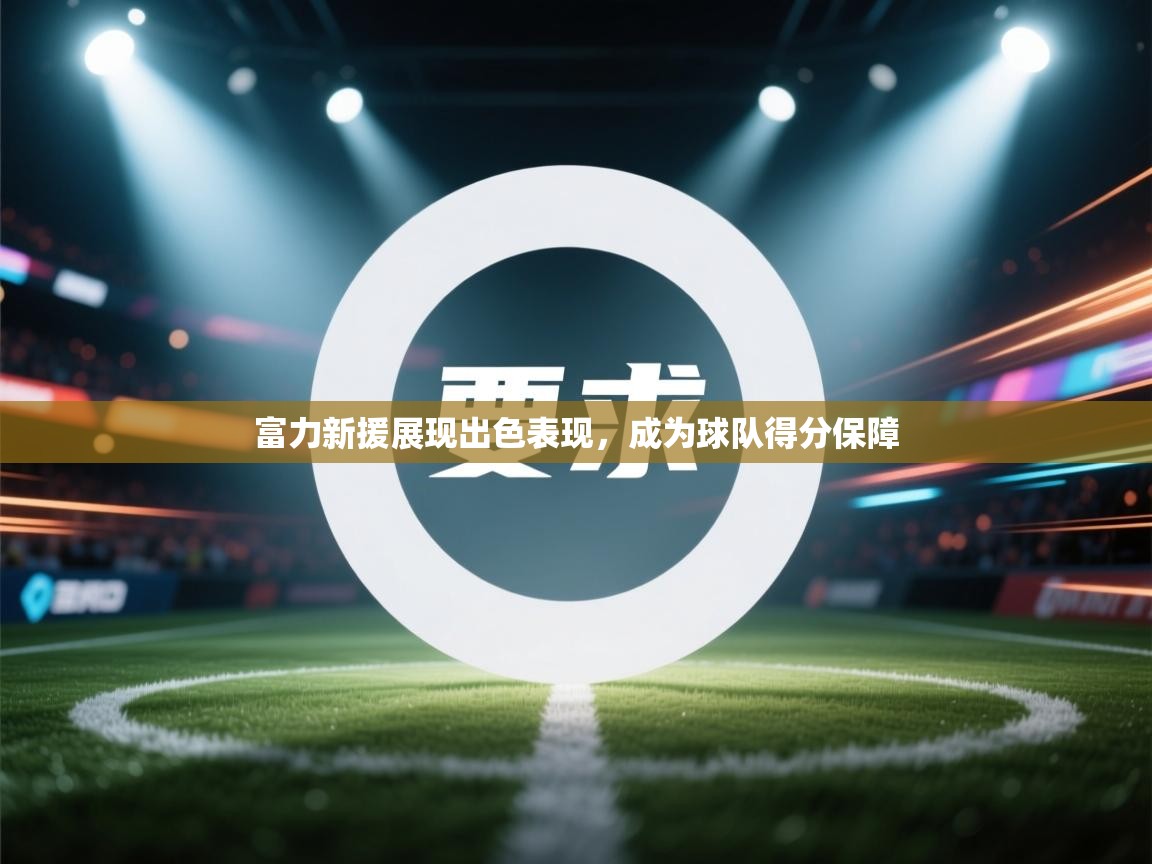 富力新援展现出色表现，成为球队得分保障  第1张