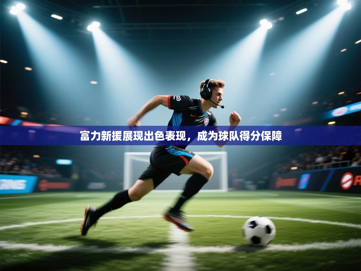 富力新援展现出色表现，成为球队得分保障  第2张