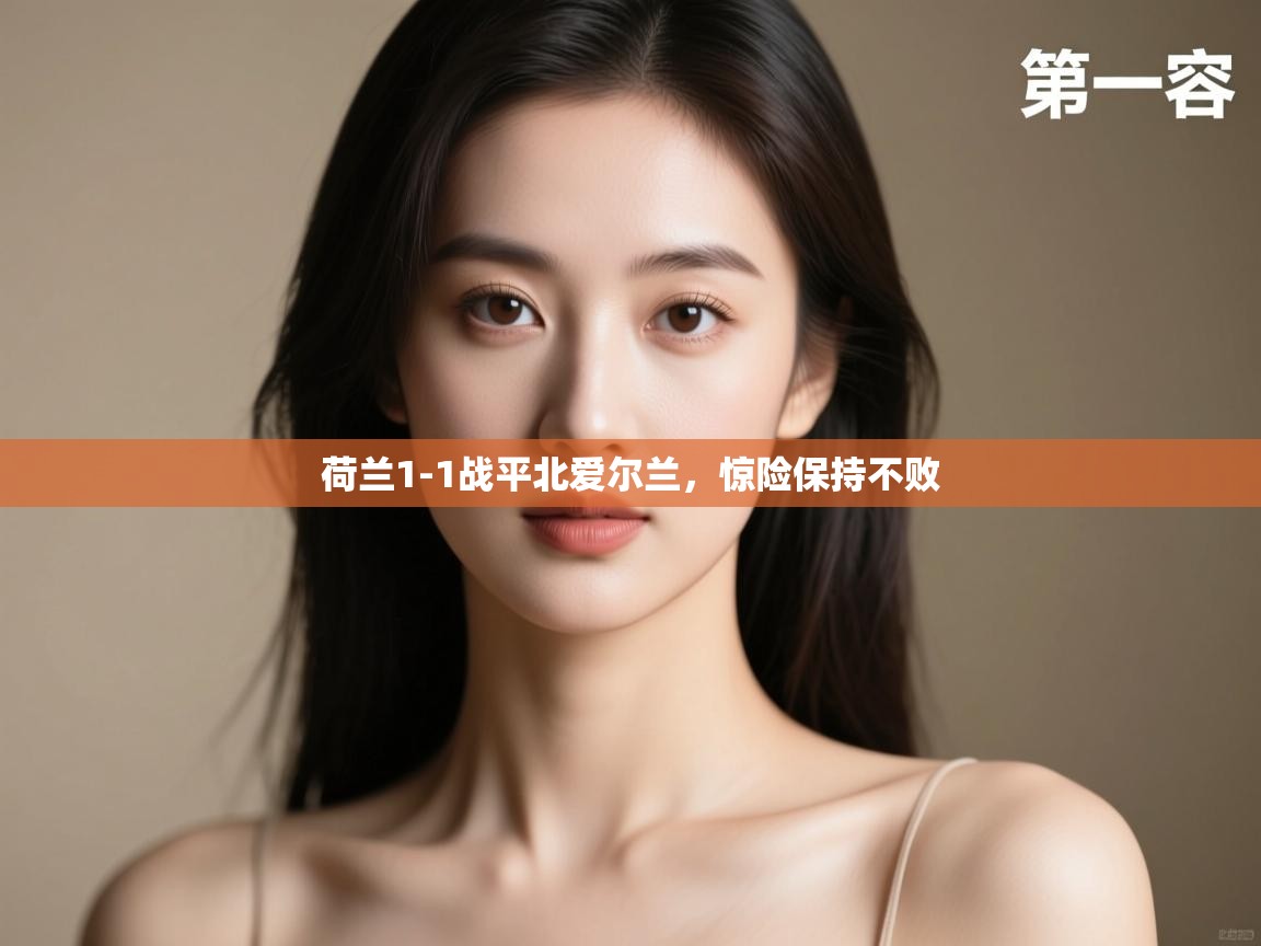 荷兰1-1战平北爱尔兰，惊险保持不败  第2张