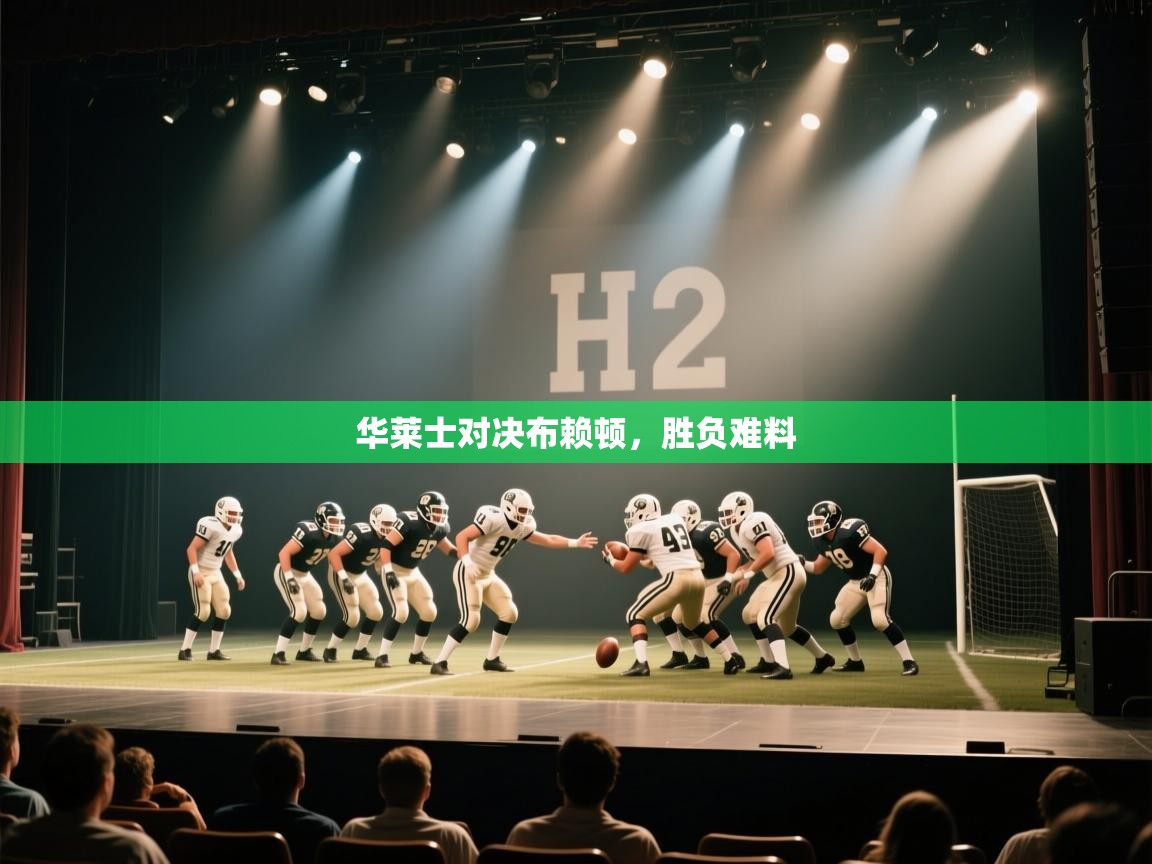 华莱士对决布赖顿，胜负难料  第1张