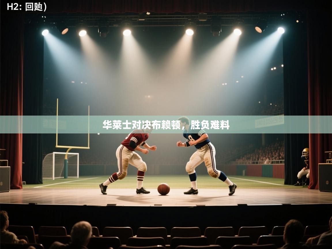 华莱士对决布赖顿，胜负难料  第2张