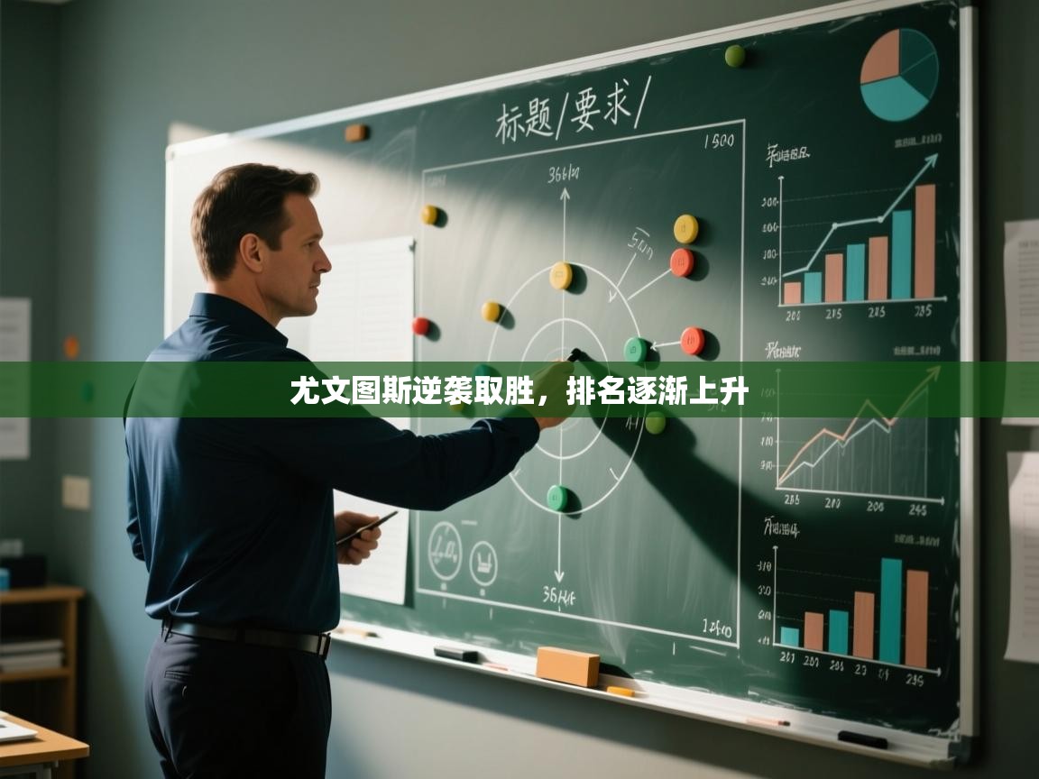 尤文图斯逆袭取胜，排名逐渐上升  第1张