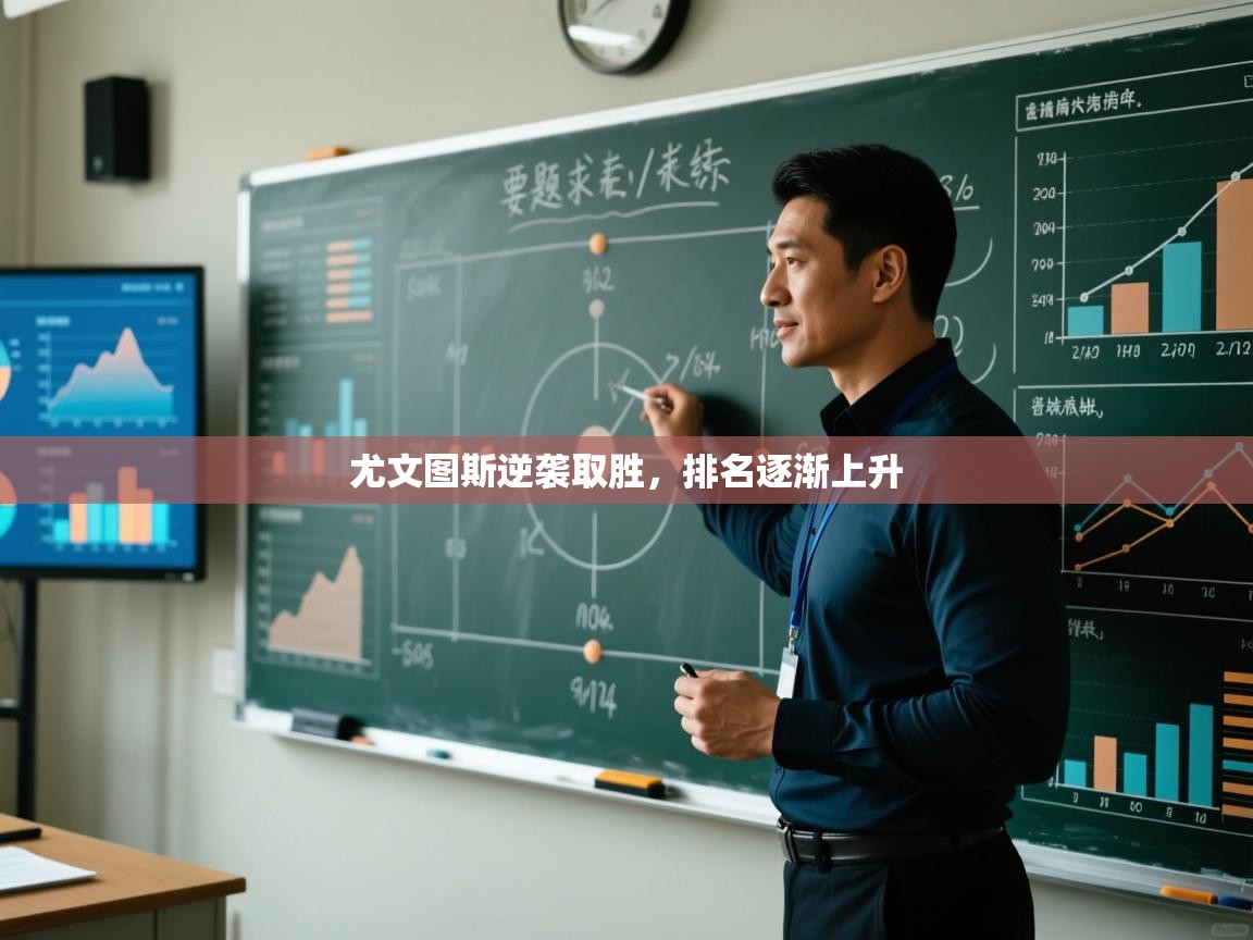 尤文图斯逆袭取胜，排名逐渐上升  第2张