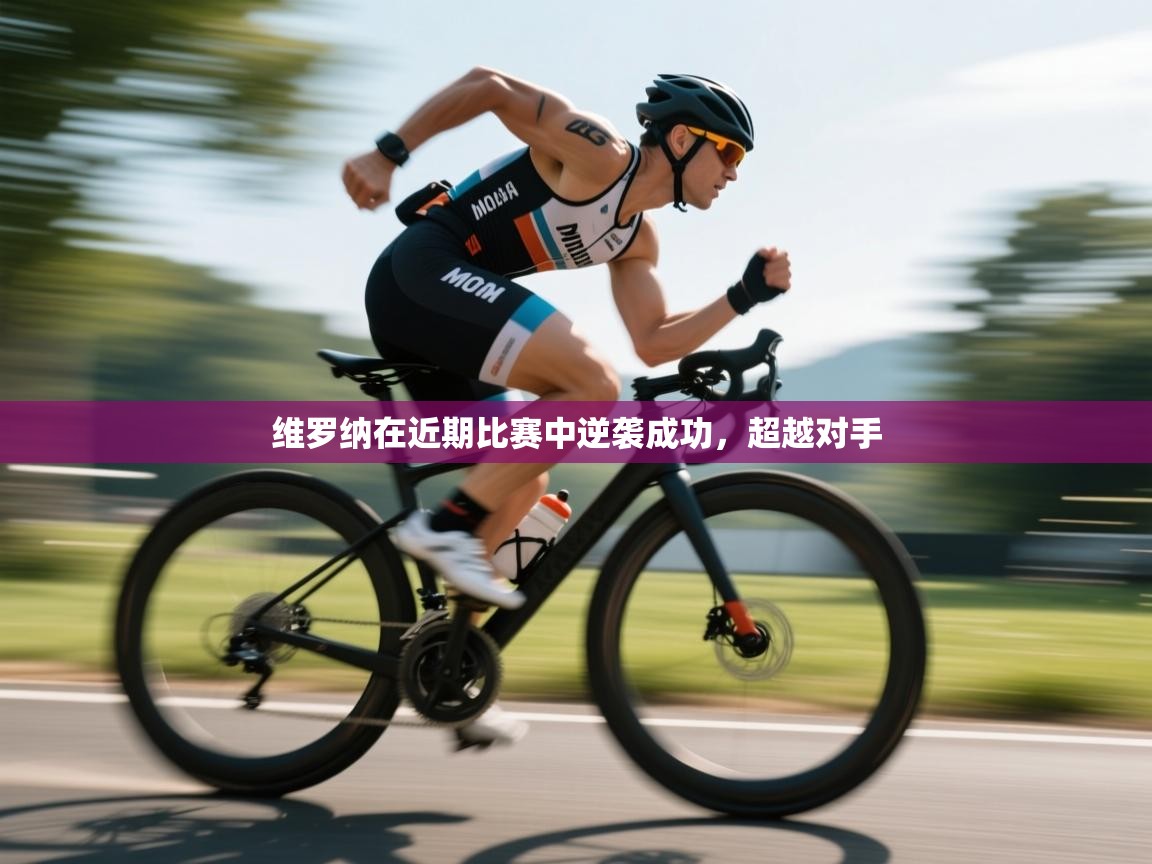 维罗纳在近期比赛中逆袭成功，超越对手  第1张