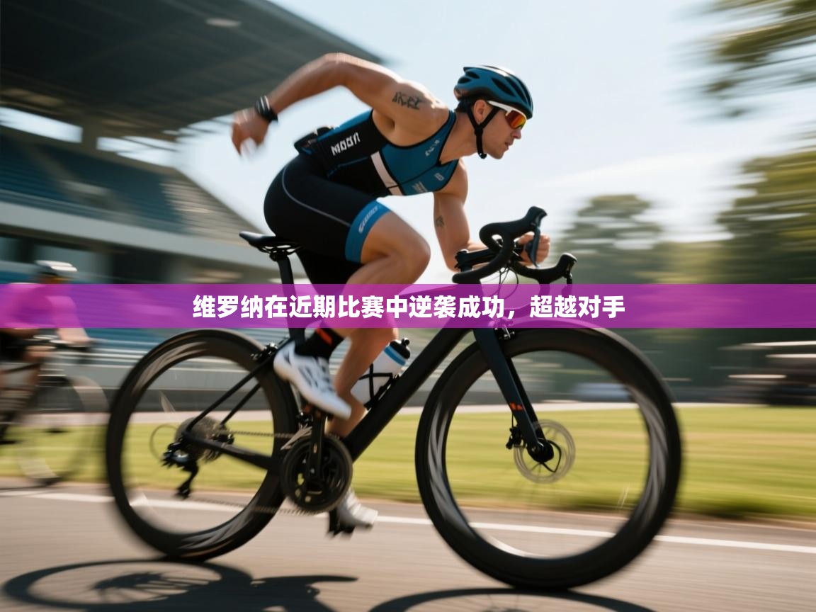 维罗纳在近期比赛中逆袭成功，超越对手  第2张
