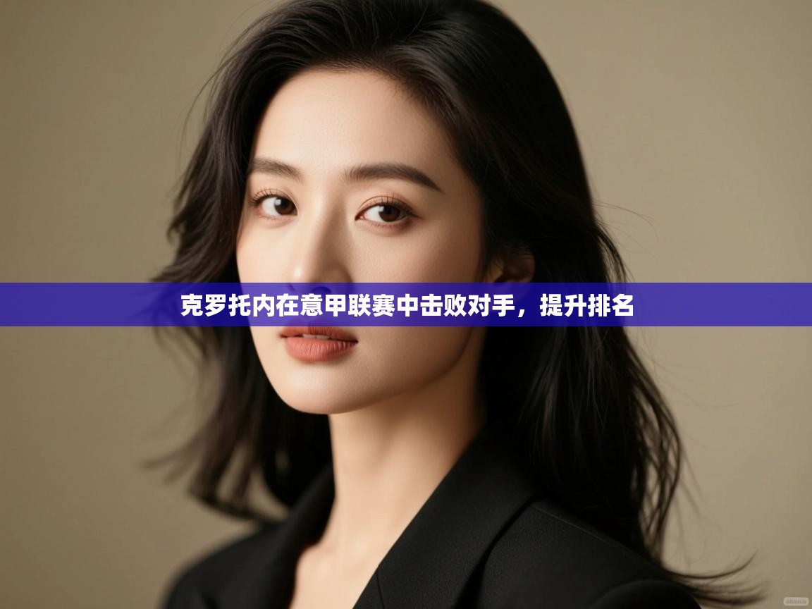 克罗托内在意甲联赛中击败对手，提升排名  第1张