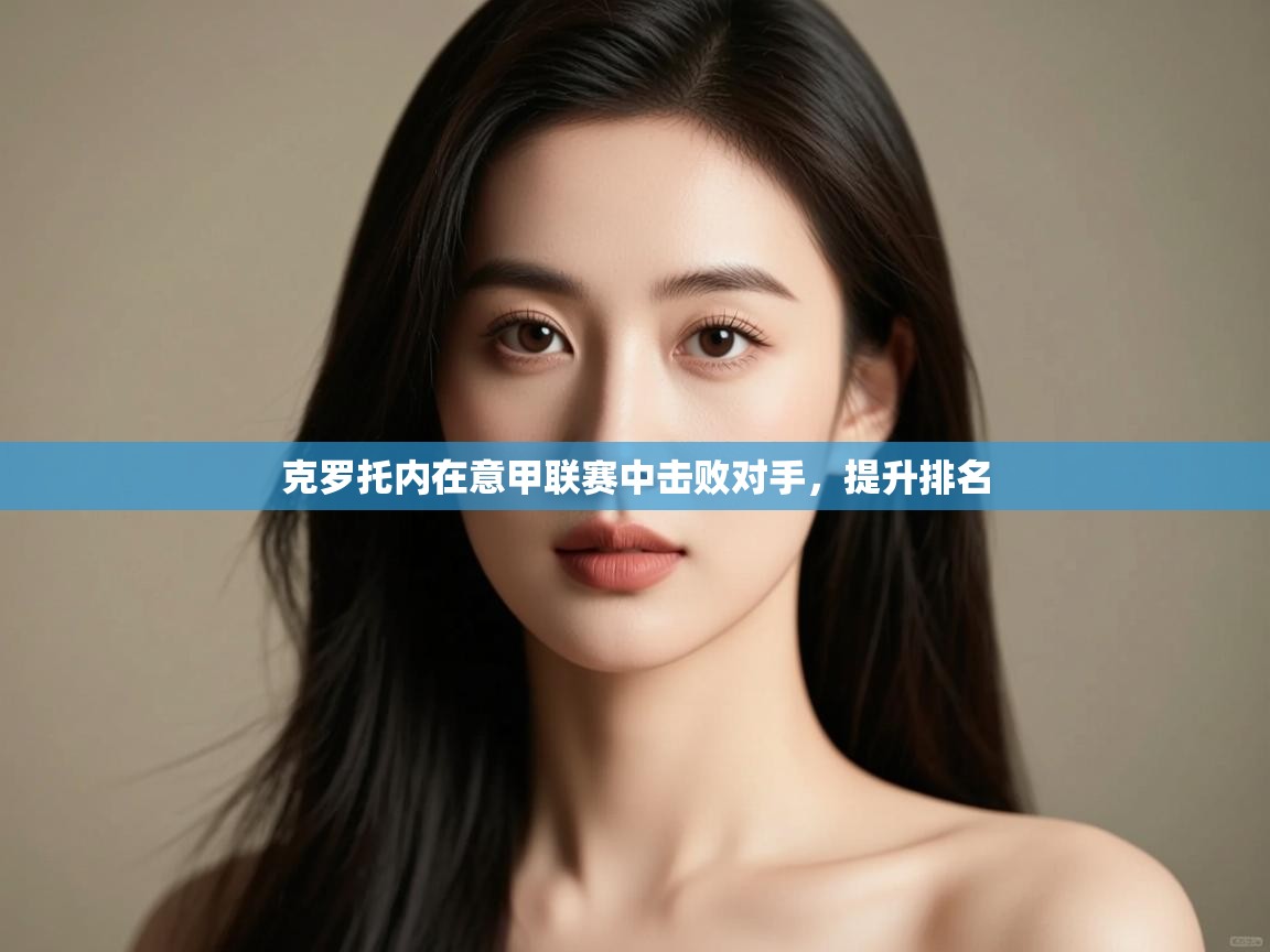 克罗托内在意甲联赛中击败对手，提升排名  第2张