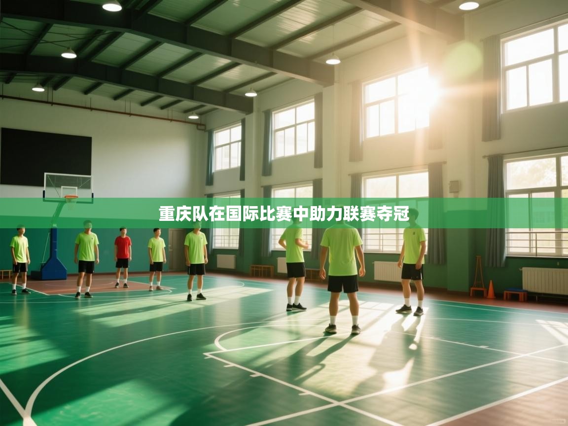 重庆队在国际比赛中助力联赛夺冠  第1张