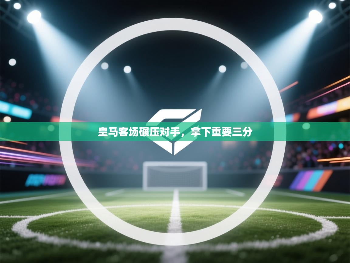 皇马客场碾压对手，拿下重要三分  第1张