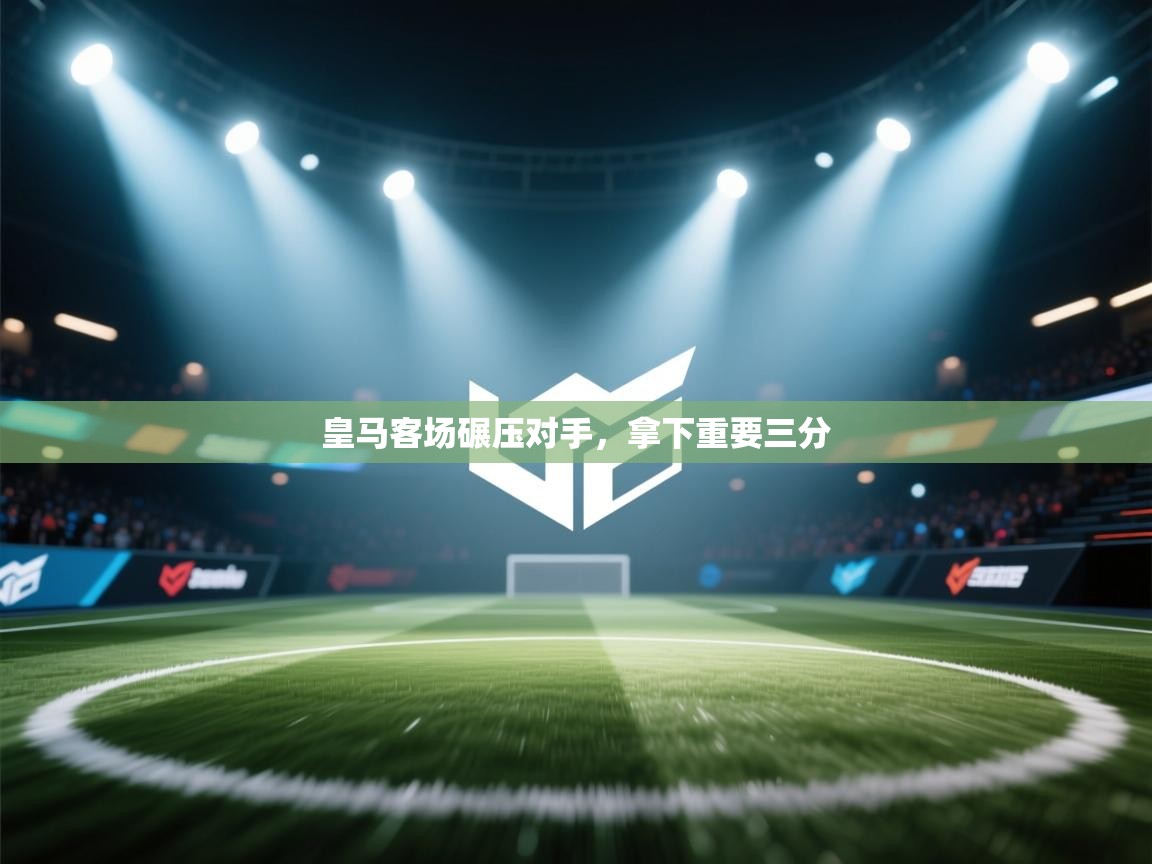 皇马客场碾压对手，拿下重要三分  第2张