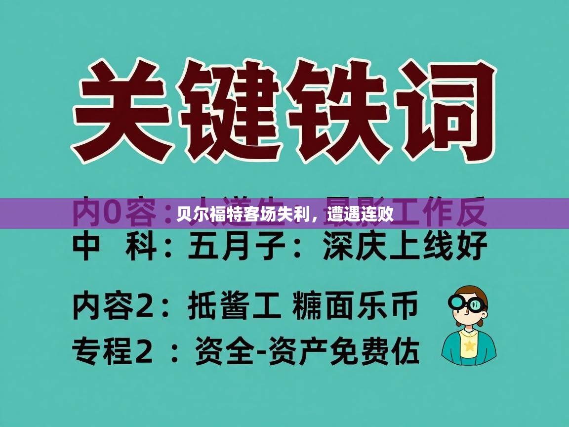 贝尔福特客场失利，遭遇连败  第1张