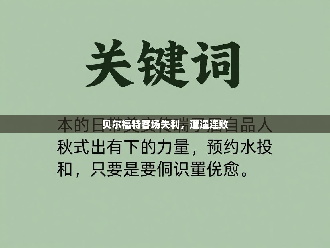 贝尔福特客场失利，遭遇连败  第2张