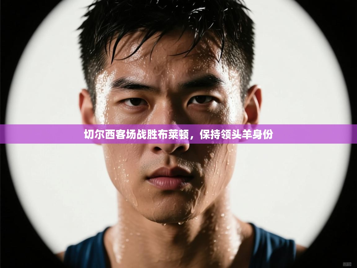 切尔西客场战胜布莱顿，保持领头羊身份  第2张