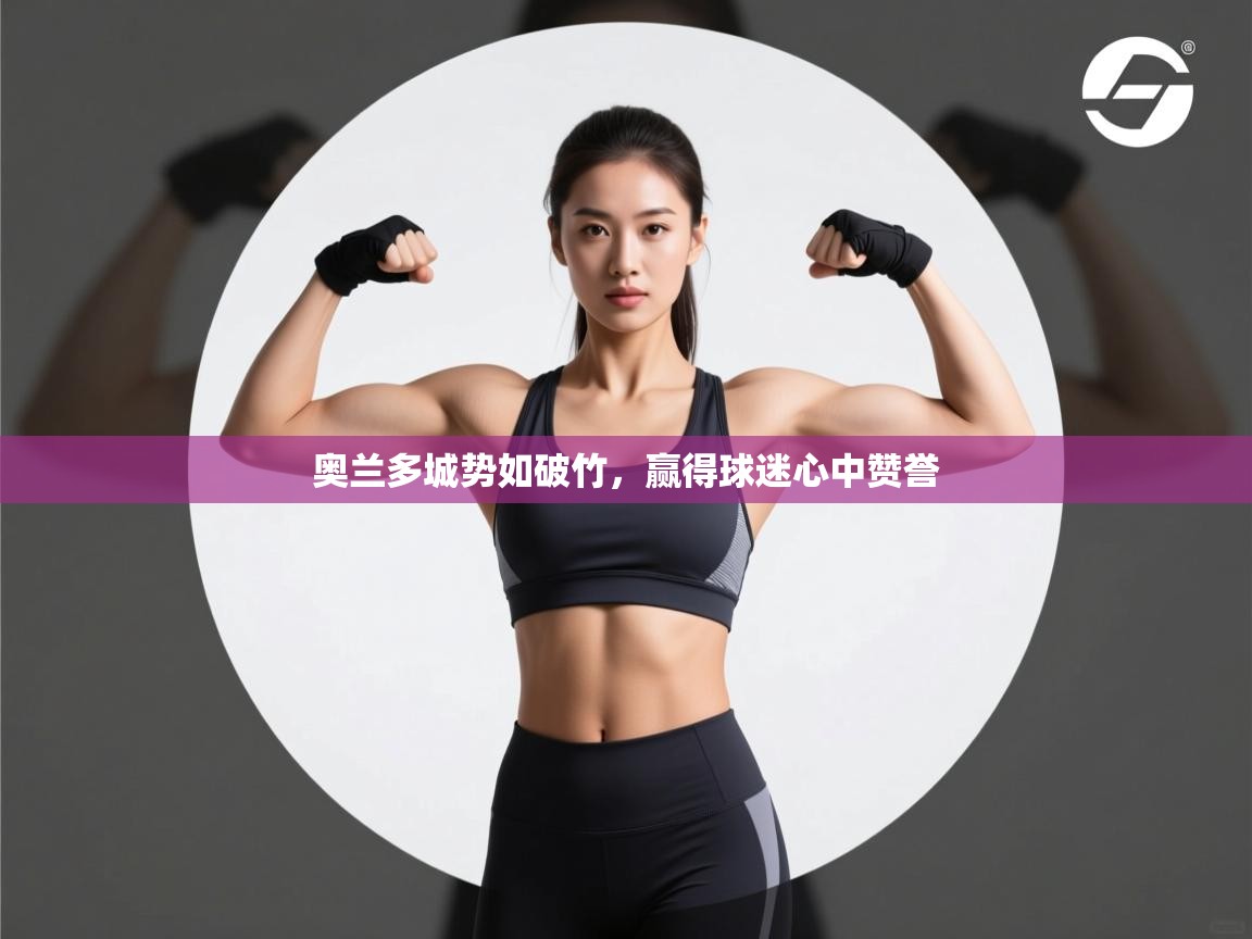 奥兰多城势如破竹，赢得球迷心中赞誉  第1张