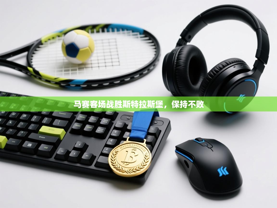 马赛客场战胜斯特拉斯堡，保持不败  第1张