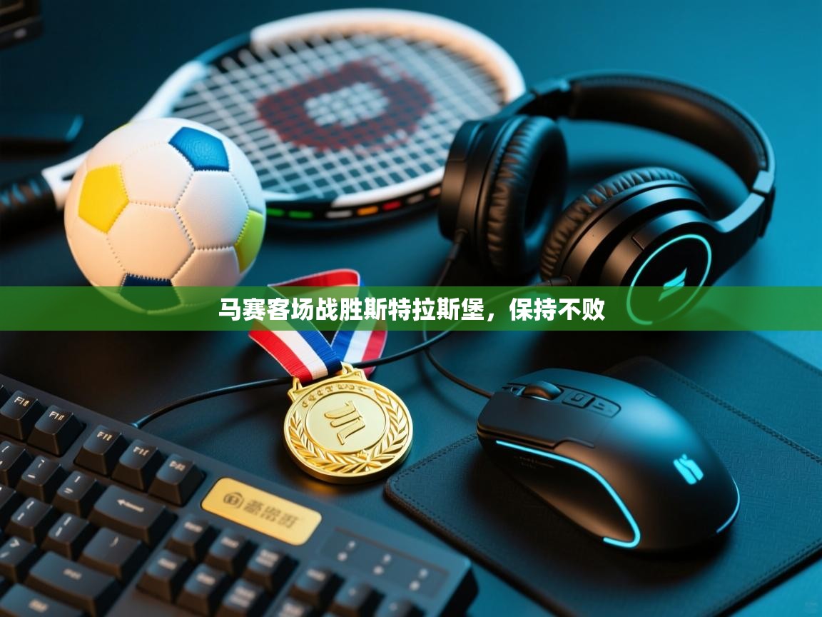 马赛客场战胜斯特拉斯堡，保持不败  第2张