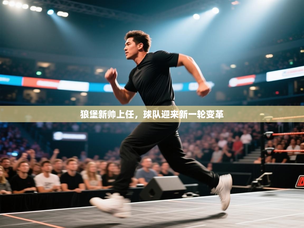 狼堡新帅上任，球队迎来新一轮变革  第1张