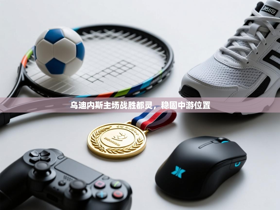 乌迪内斯主场战胜都灵，稳固中游位置  第2张