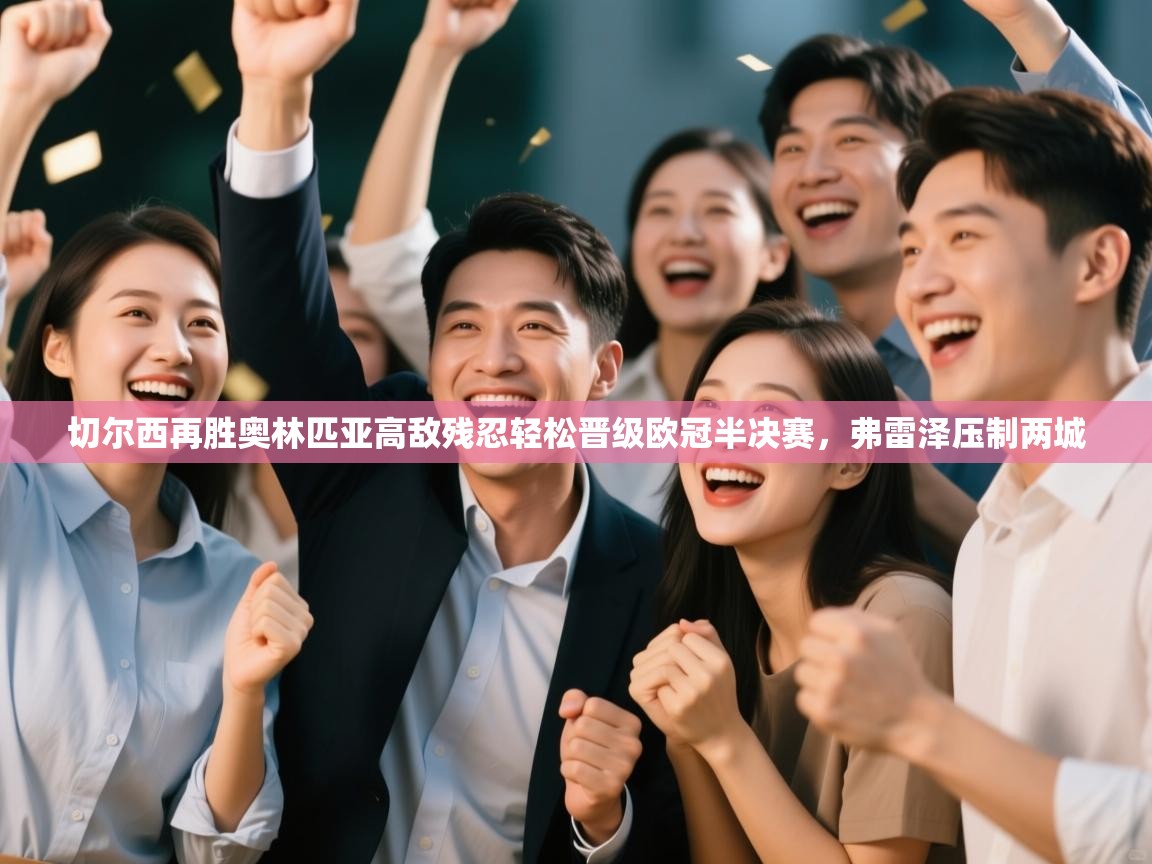 切尔西再胜奥林匹亚高敌残忍轻松晋级欧冠半决赛，弗雷泽压制两城  第1张