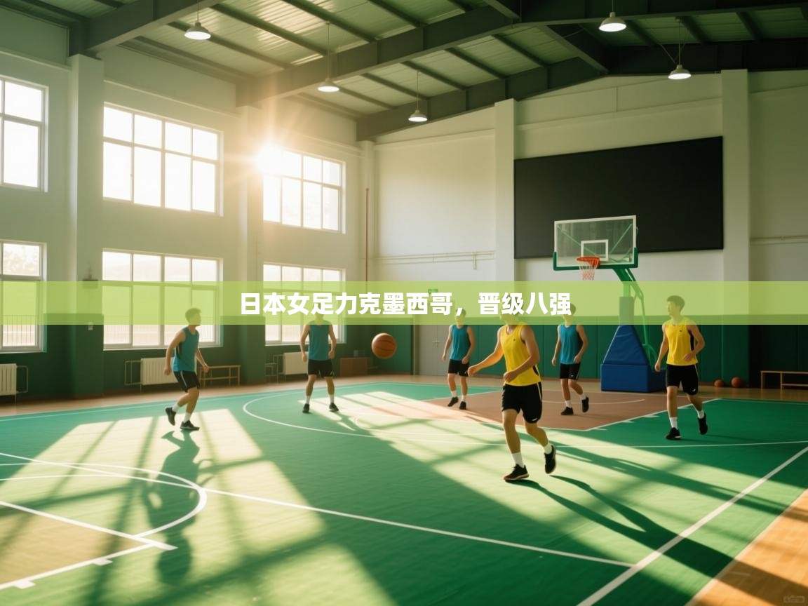 日本女足力克墨西哥,晋级八强 第1张