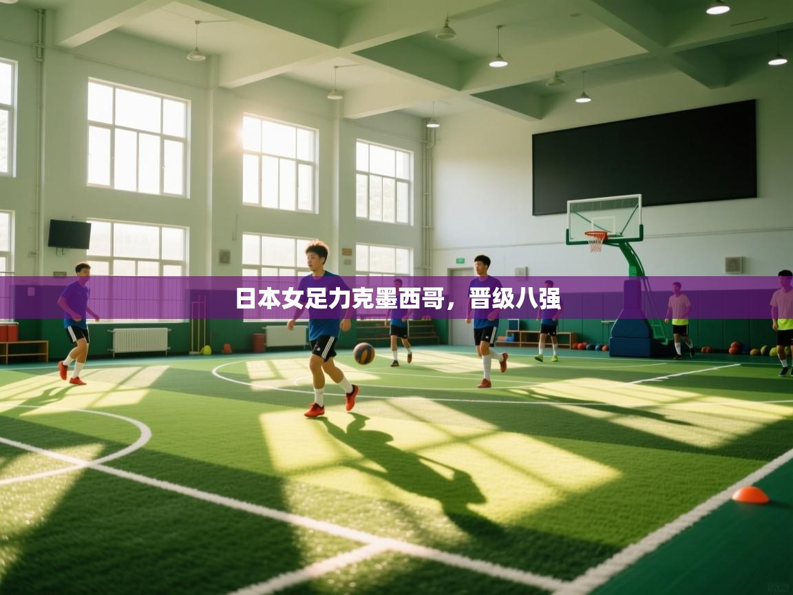 日本女足力克墨西哥,晋级八强 第2张