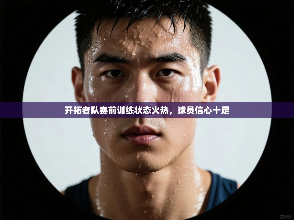 开拓者队赛前训练状态火热,球员信心十足 第1张