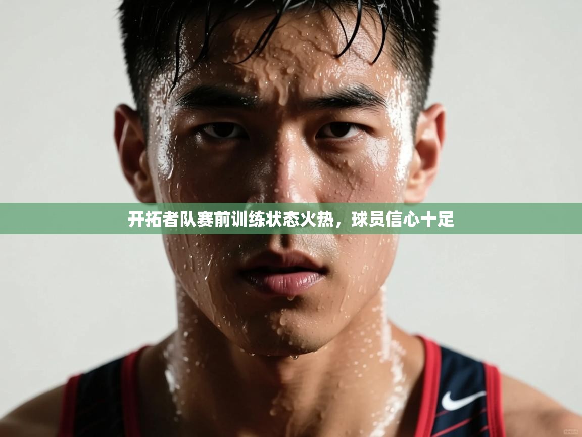 开拓者队赛前训练状态火热,球员信心十足 第2张
