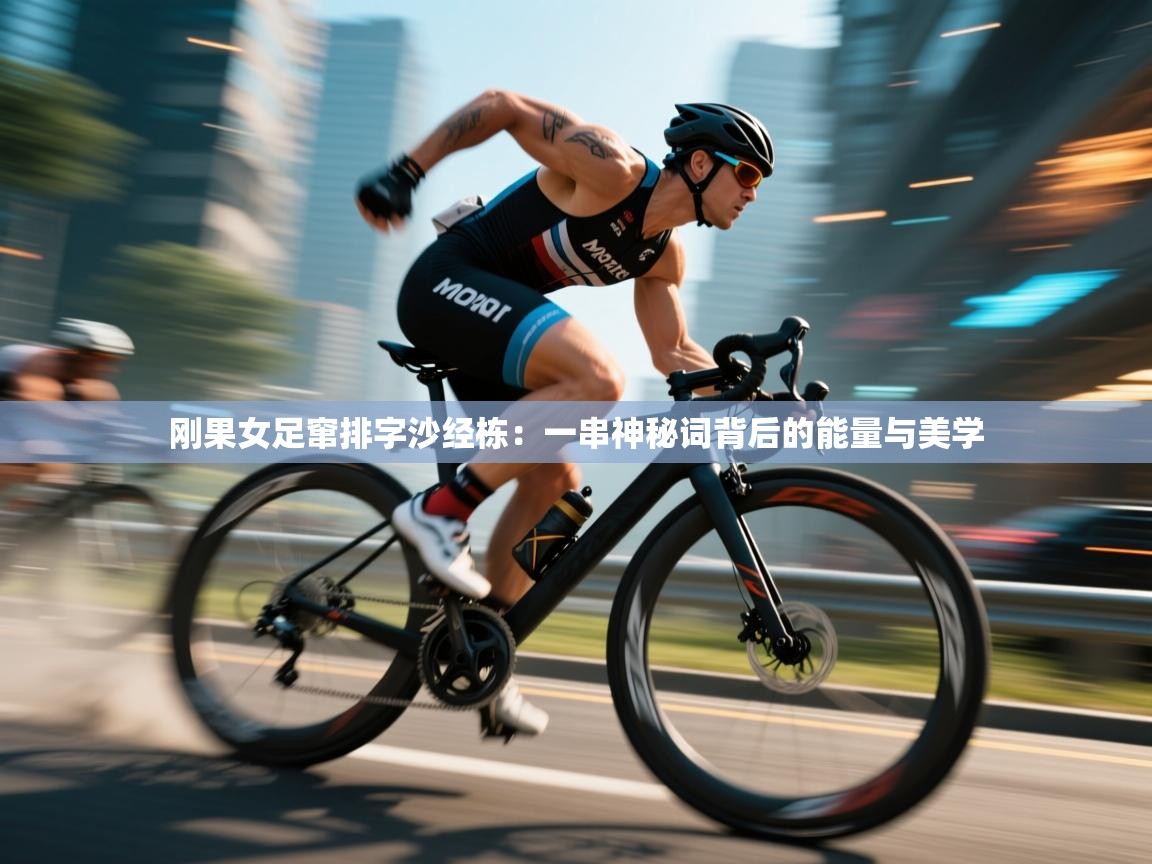 刚果女足窜排字沙经栋:一串神秘词背后的能量与美学 第1张