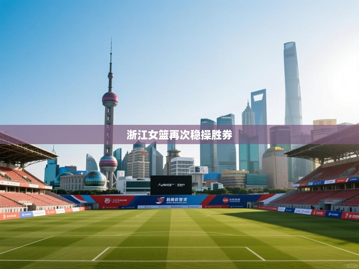 浙江女篮再次稳操胜券 第2张