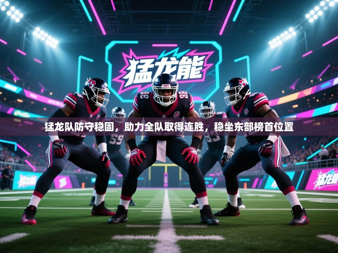 猛龙队防守稳固,助力全队取得连胜,稳坐东部榜首位置 第1张