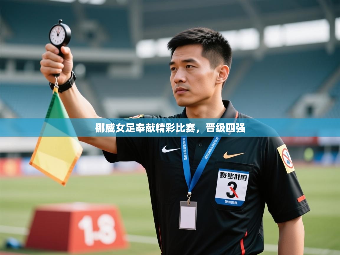 挪威女足奉献精彩比赛，晋级四强  第1张
