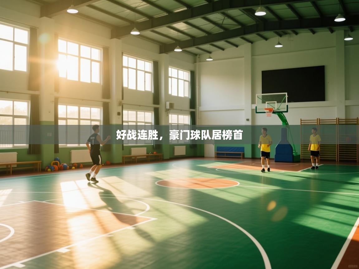 好战连胜，豪门球队居榜首  第2张