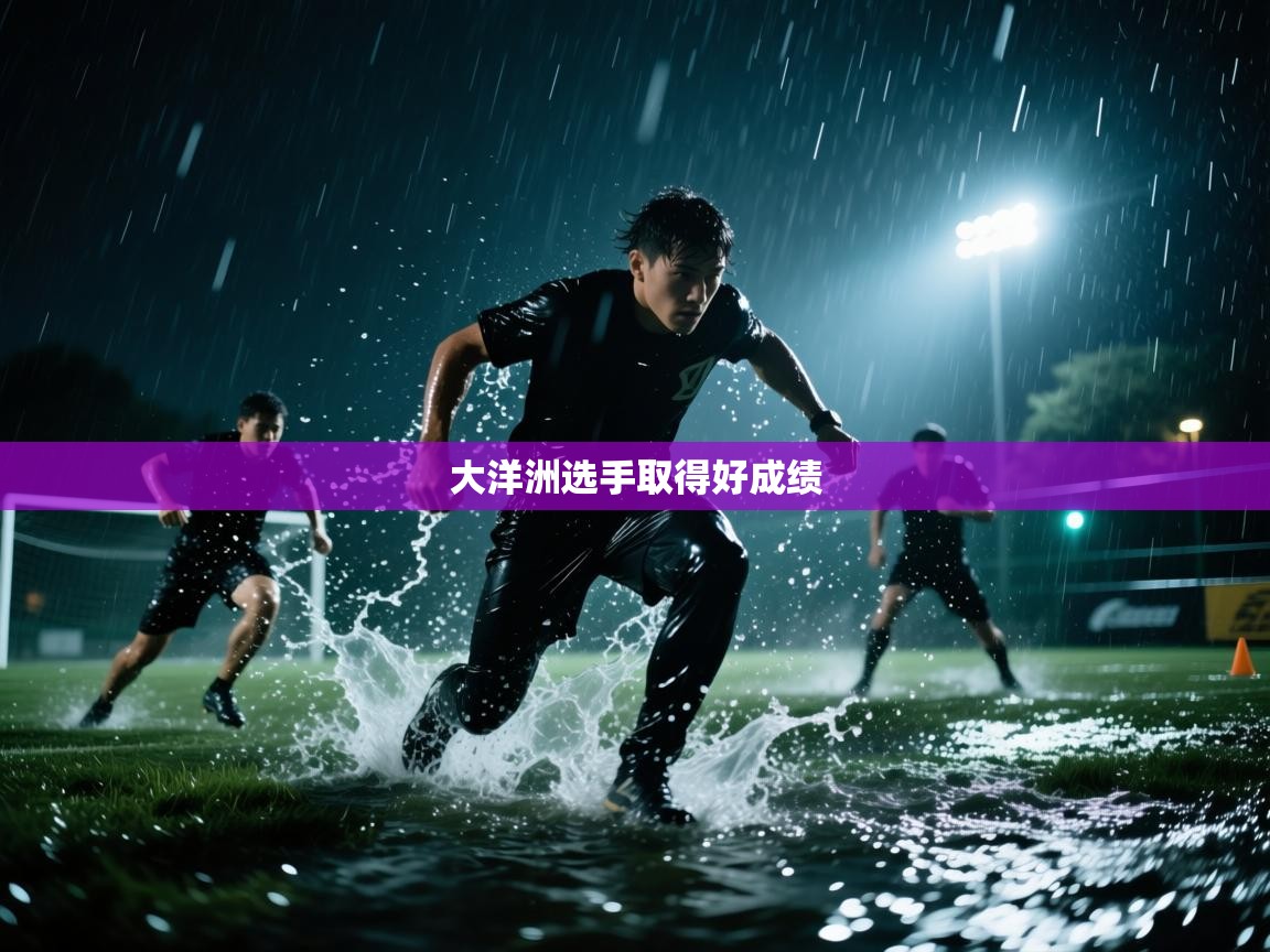 大洋洲选手取得好成绩  第1张