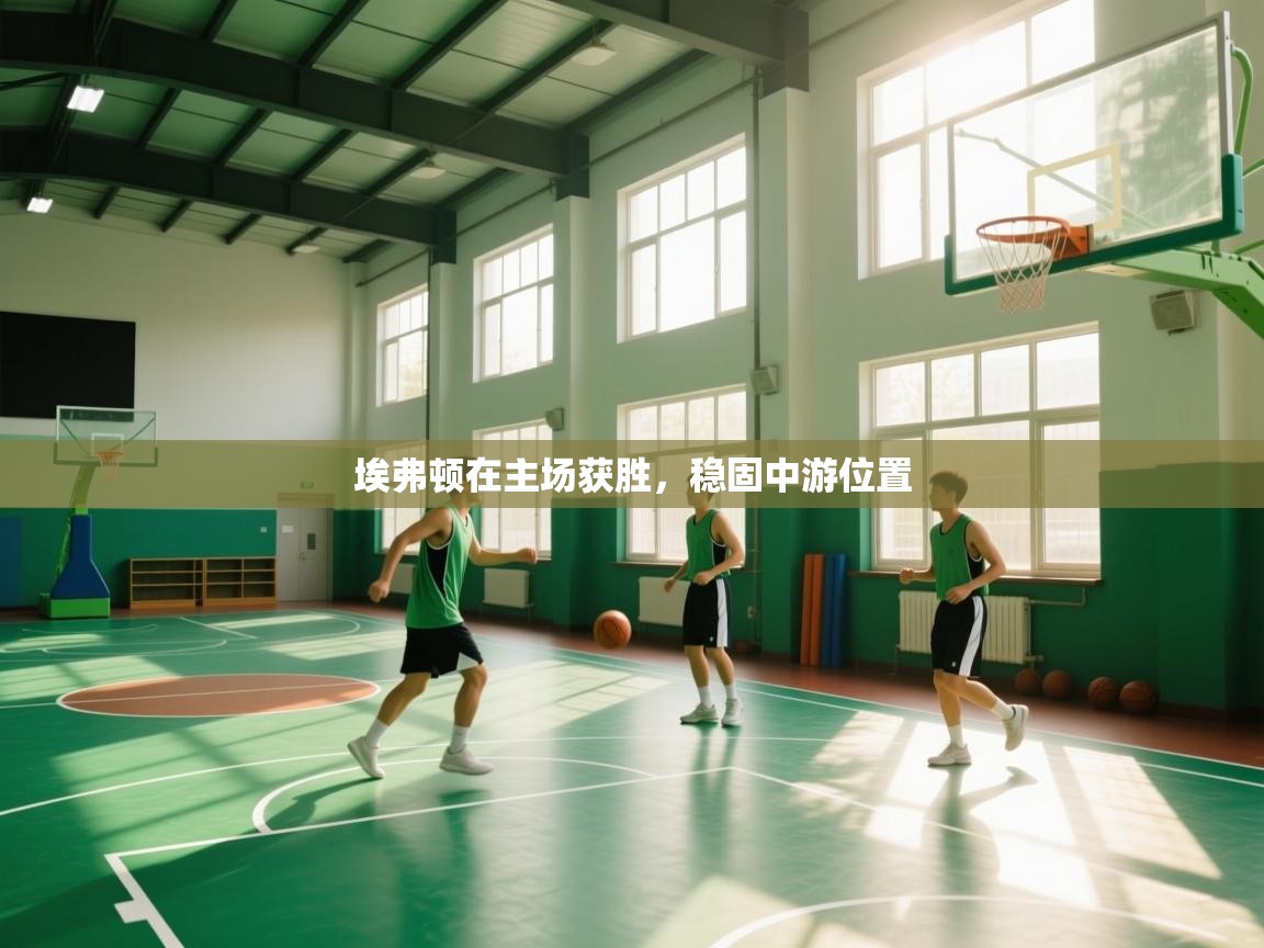 埃弗顿在主场获胜,稳固中游位置 第1张