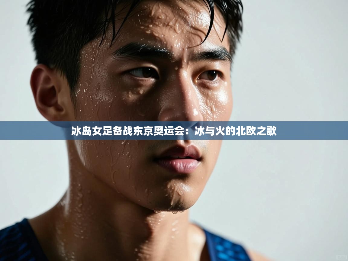 冰岛女足备战东京奥运会:冰与火的北欧之歌 第1张