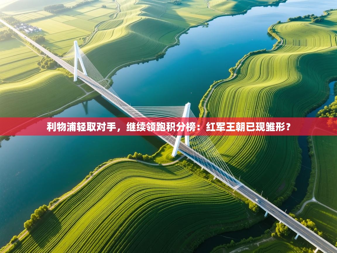 利物浦轻取对手,继续领跑积分榜:红军王朝已现雏形? 第1张