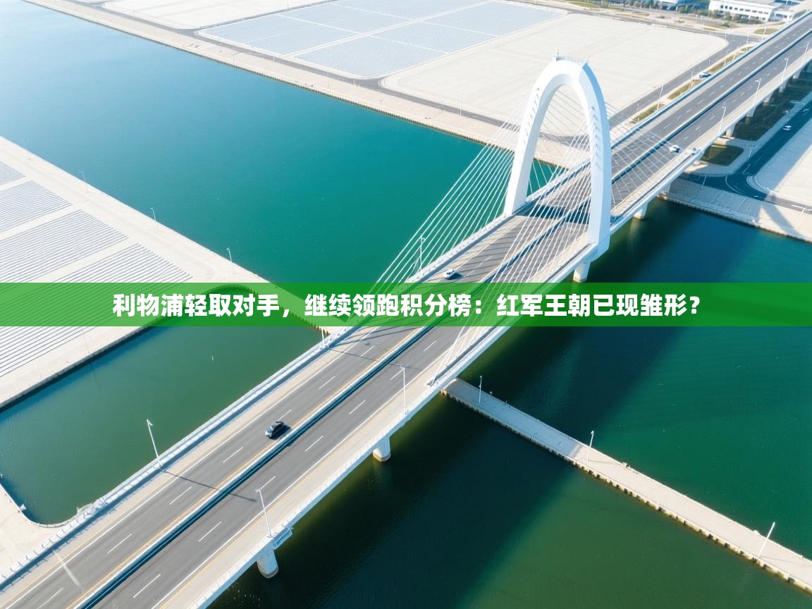 利物浦轻取对手,继续领跑积分榜:红军王朝已现雏形? 第2张
